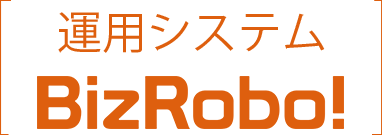 運用システム BizRobo