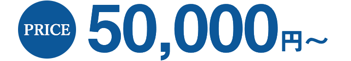 PRICE 50,000円〜