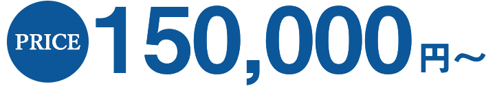 PRICE 50,000円〜