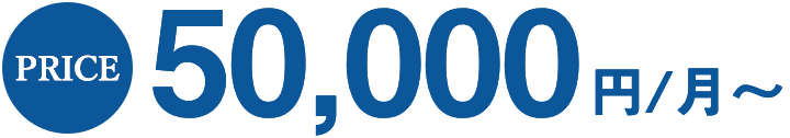 PRICE 50,000円〜
