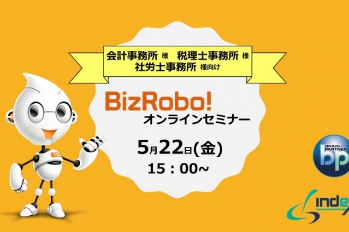 【5月22日開催】BizRobo! オンラインセミナー