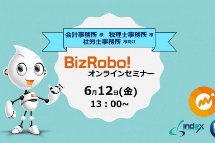 【6月12日開催】BizRobo!オンラインセミナー