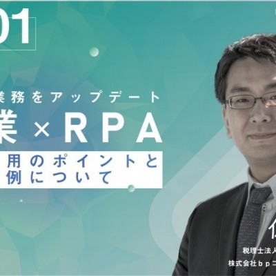 税理士業務をアップデート士業×RPA RPA活用のポイントと適用事例について