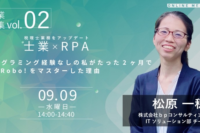 「税理士業務をアップデート士業×RPA」vol.02