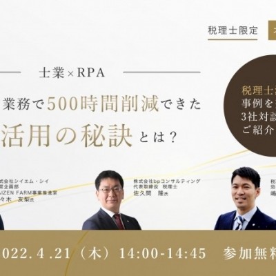 【4/21(木) 開催】士業×RPAオンラインセミナー