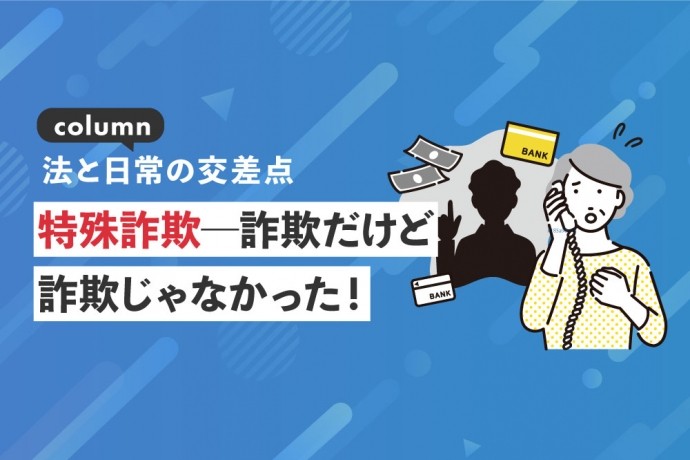 法と日常の交差点：特殊詐欺 ― 詐欺だけど、詐欺じゃなかった！