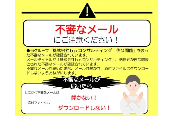 【重要】弊社代表を装った不審メールにご注意ください
