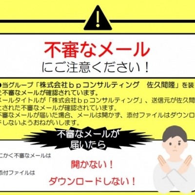 【重要】弊社代表を装った不審メールにご注意ください