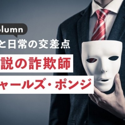 法と日常の交差点：伝説の詐欺師 ― チャールズ・ポンジ
