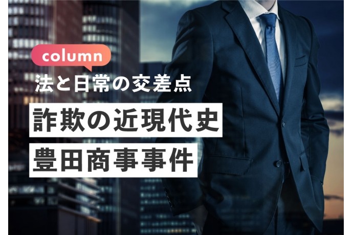 	【コラム：法と日常の交差点】詐欺の近現代史 ― 豊田商事事件
