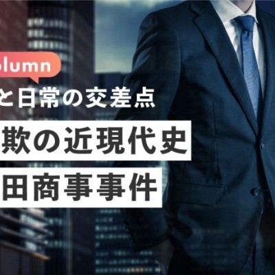 	【コラム：法と日常の交差点】詐欺の近現代史 ― 豊田商事事件