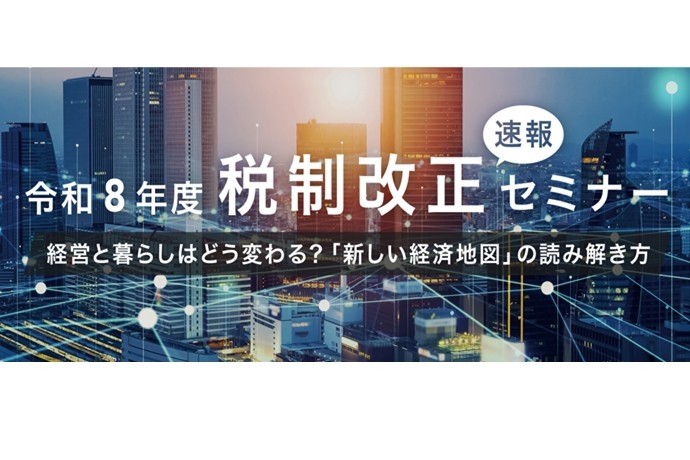 【セミナー登壇のお知らせ】税制改正速報セミナーに代表・佐久間が登壇します！