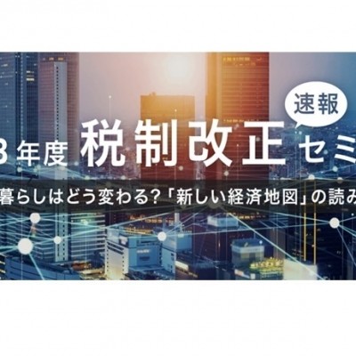 【セミナー登壇のお知らせ】税制改正速報セミナーに代表・佐久間が登壇します！