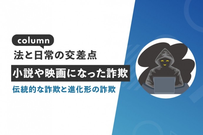 【コラム：法と日常の交差点】小説や映画になった詐欺 ― 伝統的な詐欺と進化形の詐欺