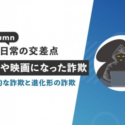 【コラム：法と日常の交差点】小説や映画になった詐欺 ― 伝統的な詐欺と進化形の詐欺