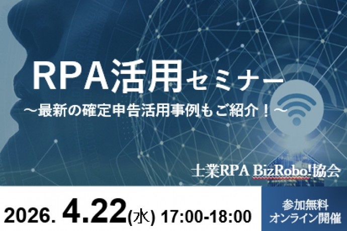 【セミナー開催のお知らせ】RPA活用セミナー～最新の確定申告事例もご紹介！～