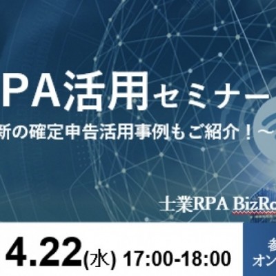 【セミナー開催のお知らせ】RPA活用セミナー～最新の確定申告事例もご紹介！～