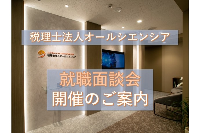 就職面談会のご案内（事前予約制）