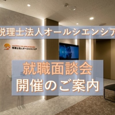 就職面談会のご案内（事前予約制）