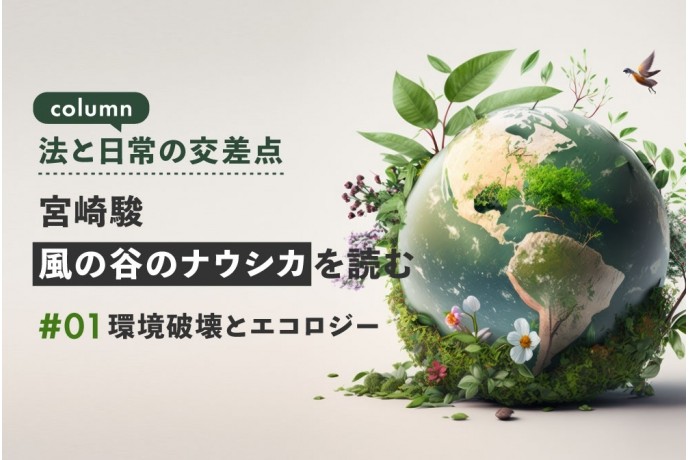 法と日常の交差点：宮崎駿『風の谷のナウシカ』を読む①―環境破壊とエコロジー