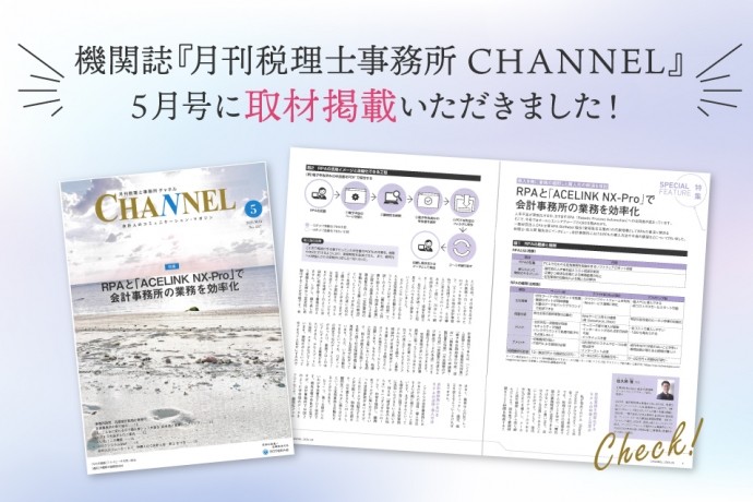 『月刊税理士事務所CHANNEL』5月号に取材掲載いただきました！