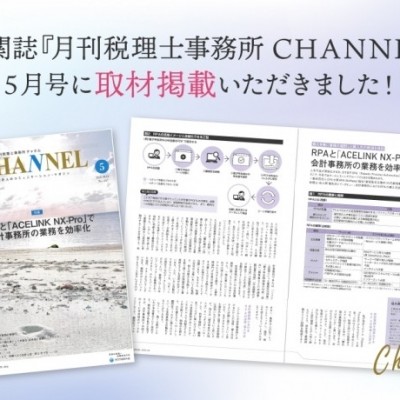 『月刊税理士事務所CHANNEL』5月号に取材掲載いただきました！