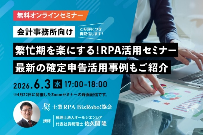 【ご好評につき再配信！】 6/3（水）RPA活用セミナー開催～最新の確定申告活用事例もご紹介～