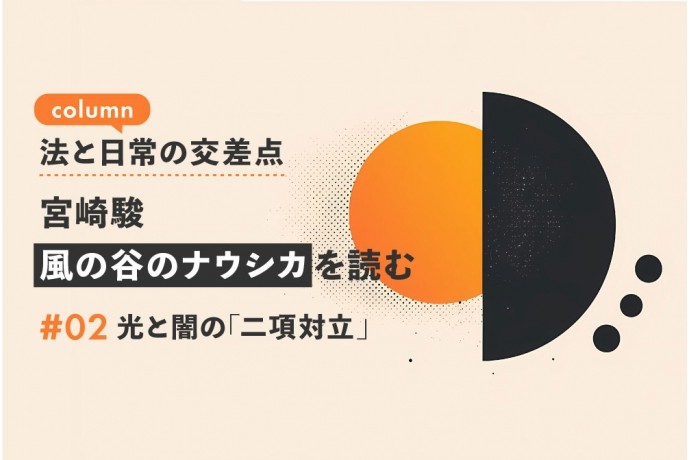 法と日常の交差点：宮崎駿『風の谷のナウシカ』を読む② ―― 光と闇の「二項対立」