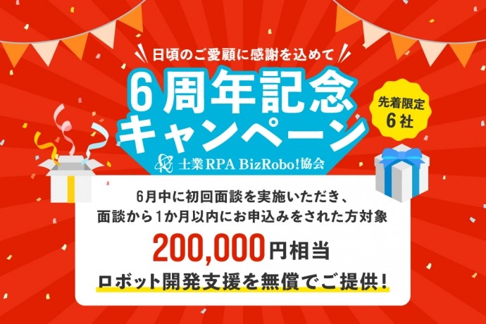 【6周年記念キャンペーン】先着6社限定で20万円相当のロボットを無償でご提供！