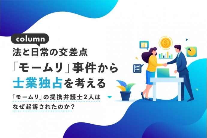 法と日常の交差点：「モームリ」事件から士業独占を考える