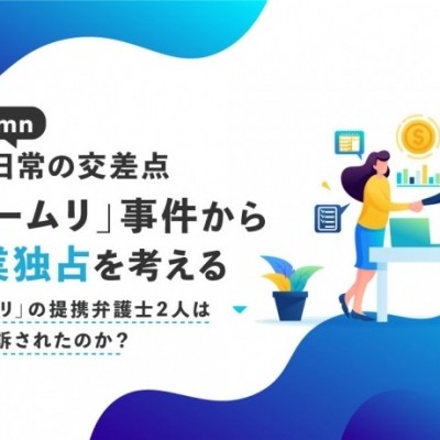 法と日常の交差点：「モームリ」事件から士業独占を考える
