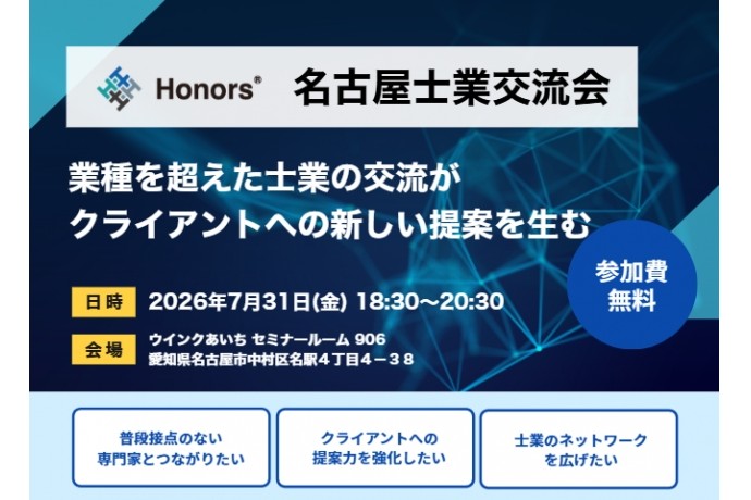 【参加費無料】名古屋士業交流会のご案内　～当社代表の佐久間が登壇いたします！～