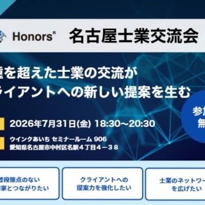 【参加費無料】名古屋士業交流会のご案内　～当社代表の佐久間が登壇いたします！～
