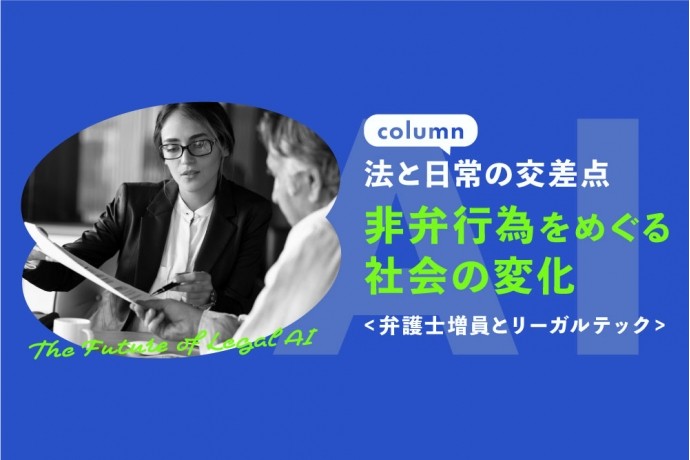 【コラム：法と日常の交差点】非弁行為をめぐる社会の変化
