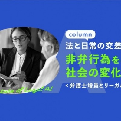 【コラム：法と日常の交差点】非弁行為をめぐる社会の変化