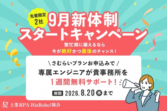 9月新体制スタートキャンペーン～【エンジニア１週間無料】サポート～