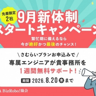 9月新体制スタートキャンペーン～【エンジニア１週間無料】サポート～