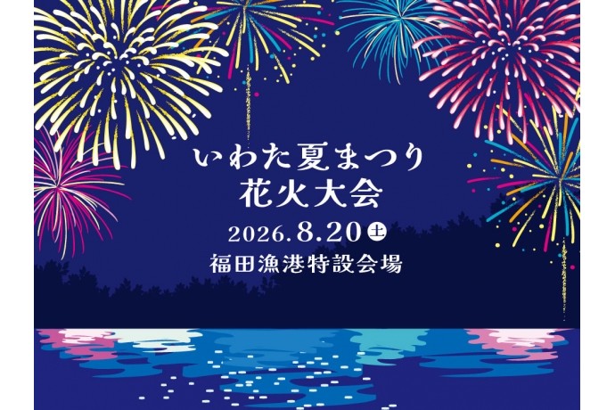 「いわた夏まつり花火大会」のお知らせ（8/22＠福田漁港特設会場）