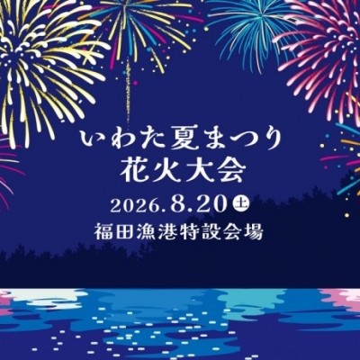 「いわた夏まつり花火大会」のお知らせ（8/22＠福田漁港特設会場）