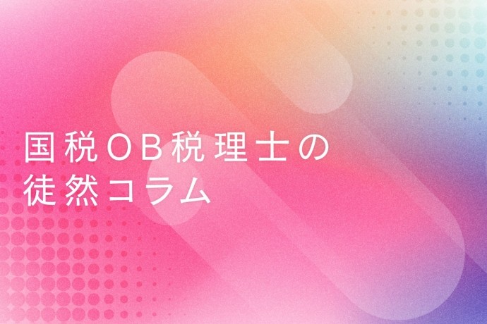 国税OB税理士の徒然コラム：ご挨拶
