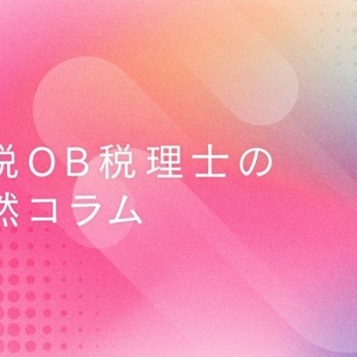 国税OB税理士の徒然コラム：ご挨拶