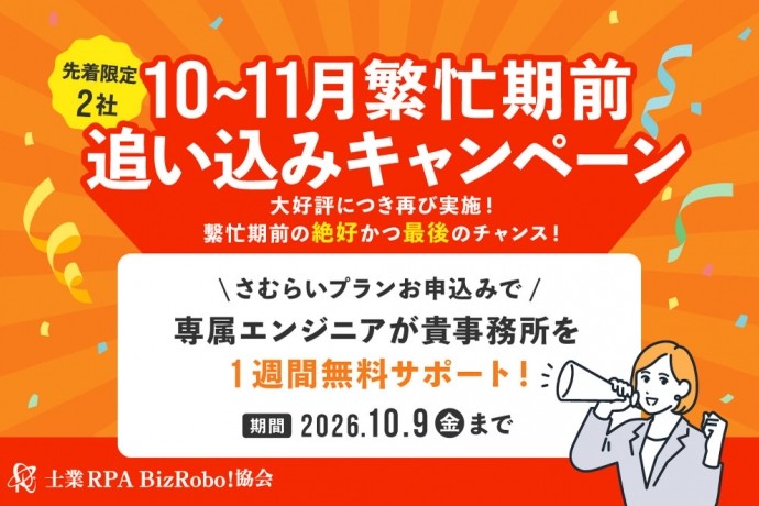 10月～11月　繁忙期前追い込みキャンペーン　～【エンジニア１週間無料】サポート
