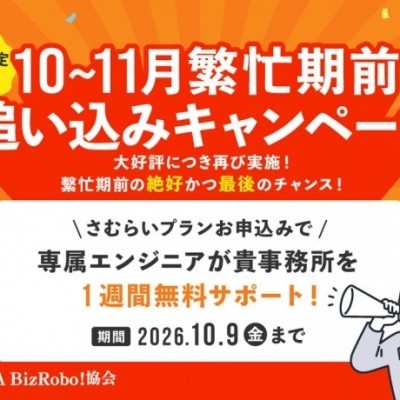 10月～11月　繁忙期前追い込みキャンペーン　～【エンジニア１週間無料】サポート