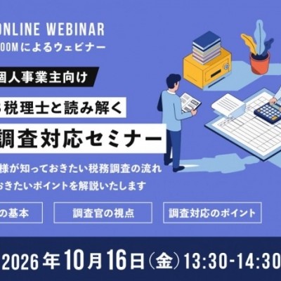 【法人・個人事業主向け】税務調査対応セミナー10/16（金）開催！