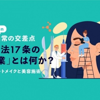 【コラム：法と日常の交差点】アートメイクと美容施術 ― 医師法17条の「医業」とは何か？（その２）