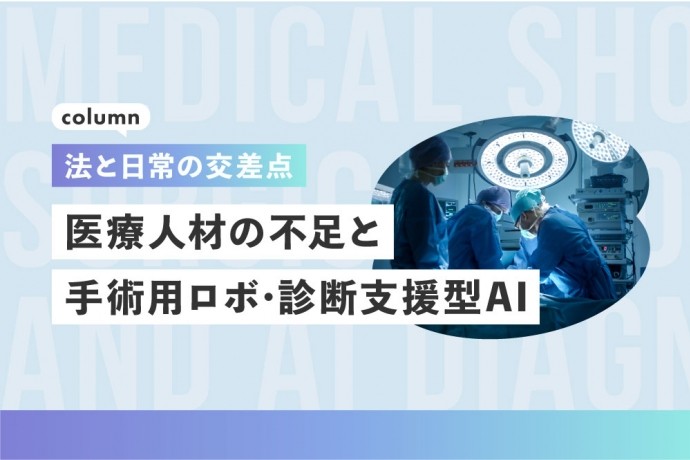 【コラム：法と日常の交差点】医療人材の不足と手術用ロボ・診断支援型AI