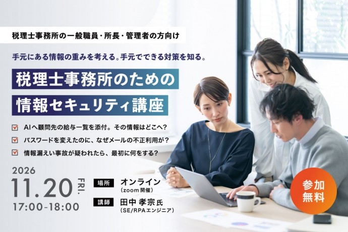 【11/20開催】税理士事務所のための情報セキュリティ講座｜手元にある情報の重みを考える。手元でできる対策を知る。