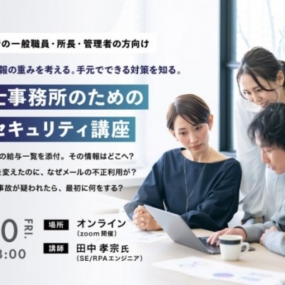 【11/20開催】税理士事務所のための情報セキュリティ講座｜手元にある情報の重みを考える。手元でできる対策を知る。
